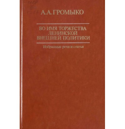 Громыко А. Во имя торжества ленинской внешней политики, 1978